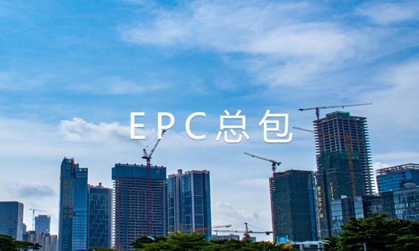 EPC總包}