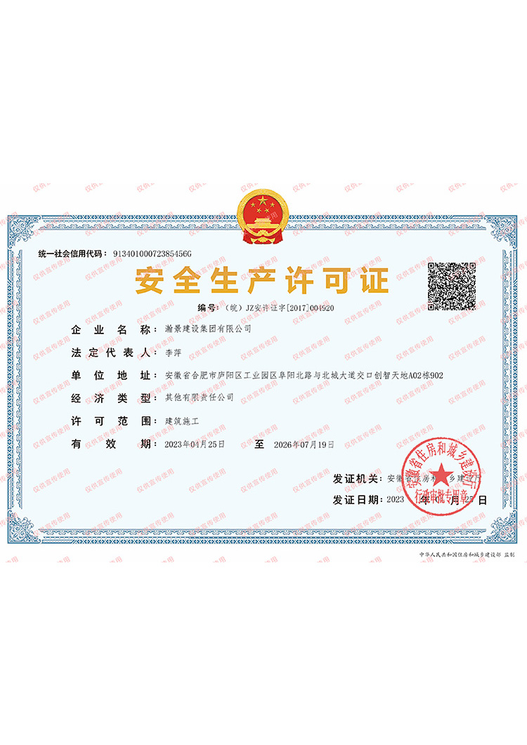 瀚景建設集團有限公司-安全生產(chǎn)許可證
